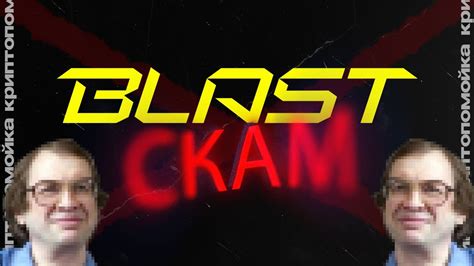 BLAST - ПОЛНЕЙШАЯ Х*ИТА - YouTube