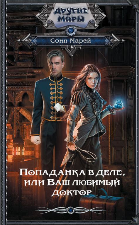 :: Книга "Попаданка в деле, или Ваш любимый доктор" - Марей Соня ...