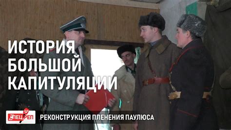 В ВОЛГОГРАДЕ РЕКОНСТРУИРОВАЛИ ПЛЕНЕНИЕ ФАШИСТСКОГО ФЕЛЬДМАРШАЛА ПАУЛЮСА ...