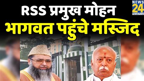 Mohan Bhagwat न Imam Umer Ahmed Ilyasi स क मलकत दख तसवर