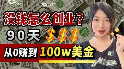 如何90天内，从零赚到100w美金？没钱怎么创业，一个富豪真实的创业历程是什么样的？《富豪谷底求翻身》，赚钱和创业原理深度解读 Youtube