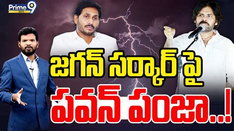 Live🔴 జగన్ సర్కార్ పై పవన్ పంజా Hot Topic With Bn Prime9 News Youtube