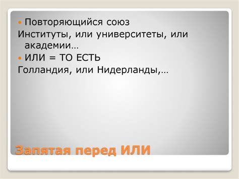 Запятая перед «или»: ставится или нет, когда перед союзом нужен знак ...