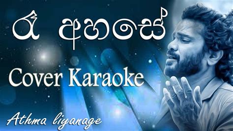 Re Ahase Tharu Keta Karaoke Without Voice With Lyrics Cover