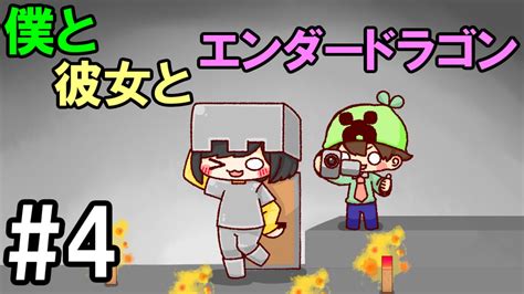 【マインクラフト】4 僕と彼女とエンダードラゴン ～蝙蝠←何て読む？～【男女実況】 Youtube