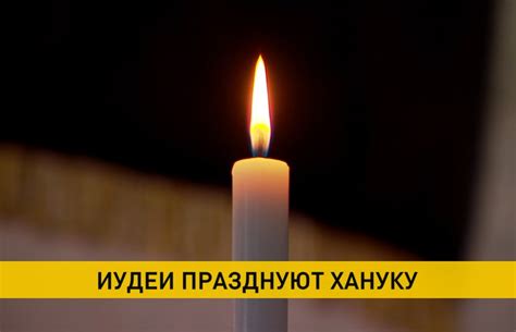 Иудеи празднуют Хануку