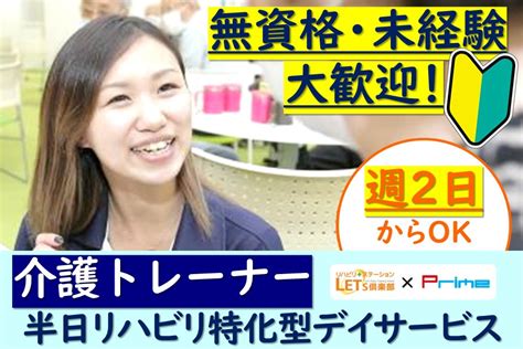 介護・資格無し 週2日から可 半日運動特化型デイサービス 株式会社プライム 採用サイト