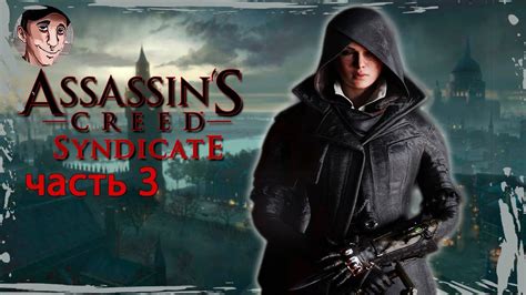 Прохождение игры Assassin S Creed Syndicate Чистка Лондона часть 3 Youtube