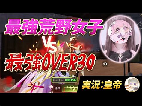 【荒野行動】最強荒野女子 Vs 最強over30（実況：皇帝）（芝刈り機〆夢幻） │ 荒野行動プレイ動画アーカイブ