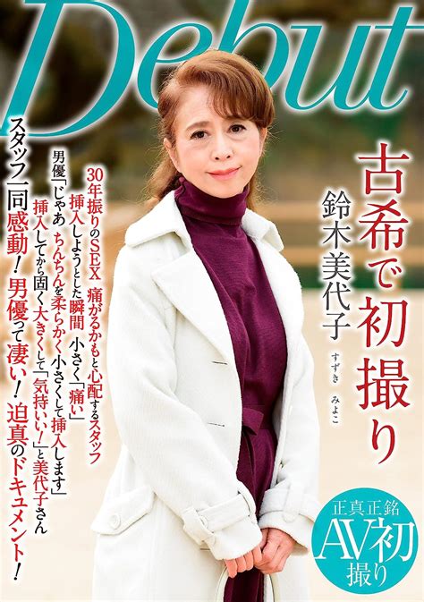 Jp 古希で初撮り ルビー [dvd] 鈴木美代子 村山恭介 Dvd