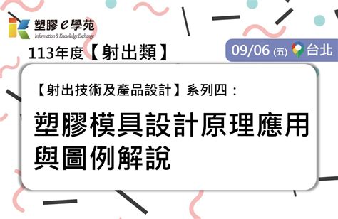 Pidc活動報名系統 《確定開課！》【射出技術及產品設計】系列四：塑膠模具設計原理應用與圖例解說