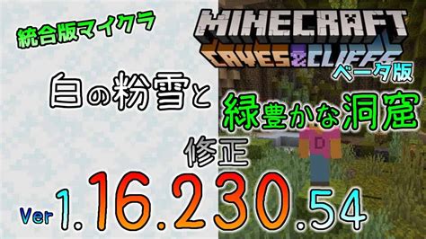 統合版マイクラ 洞窟と崖のアップデートの大幅修正！今後のアップデート情報 Beta版 Ver11623054 マイクラ