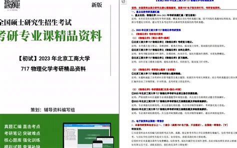 【电子书】2023年北京工商大学717物理化学考研精品资料哔哩哔哩bilibili