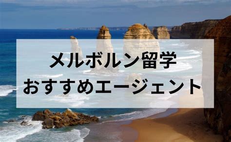 メルボルン留学おすすめエージェント比較 海外キャリア図鑑