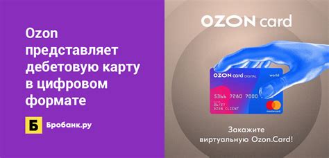 Ozon представляет дебетовую карту в цифровом формате | Бробанк