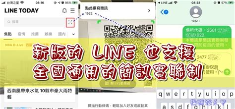 新版的 Line 也支援全國通用的 簡訊實聯制 喔！ 挨踢路人甲