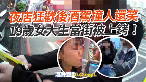 夜店狂歡後「酒駕撞人還笑」19歲女大生當街被上銬！｜社會｜車禍 Youtube