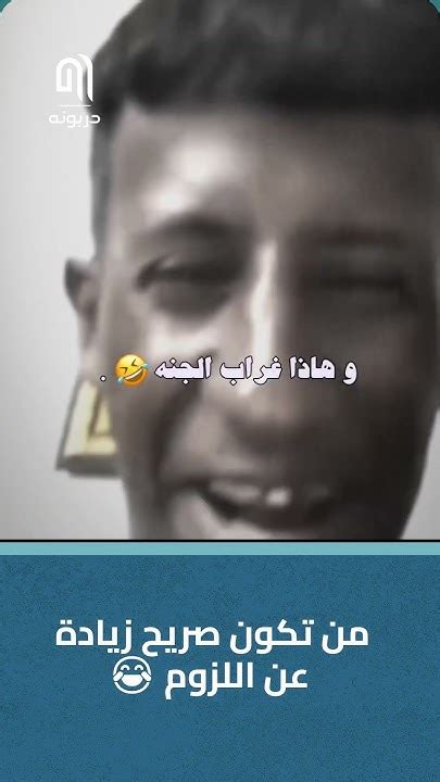 من تكون صريح زيادة عن اللزوم 😂 Youtube