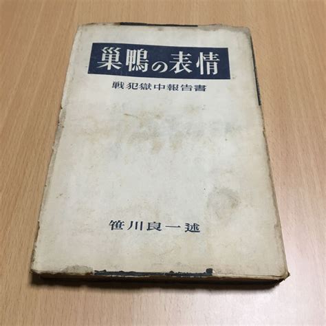 Yahooオークション 巣鴨の表情 戦犯獄中報告書 笹川良一 文化人書房