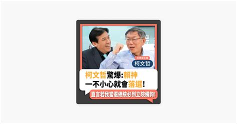 ‎在 Apple Podcasts 上的《下班瀚你聊》：【下班瀚你聊】2023 04 01 Ep 48 柯文哲驚爆 賴神一不小心就會落選 直言若我當選總統必到立院備詢