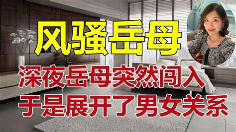 深夜在卫生间拿着岳母内裤当面具，不料岳母突然闯入 情感故事 講故事 兩性情感 故事 外遇 婚外情 小姨子 阿姨 岳母 女婿 丈母娘 老板娘倫理故事女邻居 嫂子女