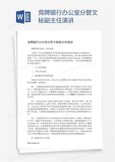 竞聘银行办公室分管文秘副主任演讲模板下载演讲图客巴巴