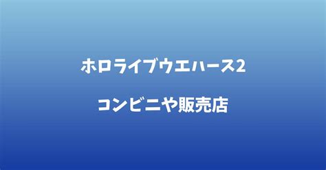 ホロライブウエハース2はどこで売ってる？コンビニや販売店の場所