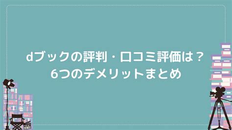 Dブックの評判・口コミ評価は？6つのデメリットまとめ 電子書籍アプリ学園