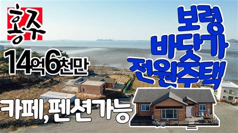 따지 바닷가 전원주택 매물 보령 해저 터널충남 보령 부동산 매물 남곡동 위치 집 앞 바다 조망 미술관 카페