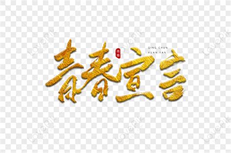 Youth Declaration Golden Calligraphy Word Art Youth Declaration Gold Hot Stamping PNG Image