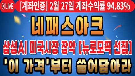 네패스아크 주가전망 삼성ai 미국시장 장악 뉴로모픽 선점 이 가격부터 쓸어담아라 네패스아크 네패스아크주가전망 네