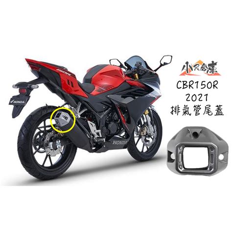 小R倉庫 HONDA 本田 CBR150R cbr150 原廠 排氣管尾蓋 排氣管 防燙蓋 尾蓋 2021 蝦皮購物