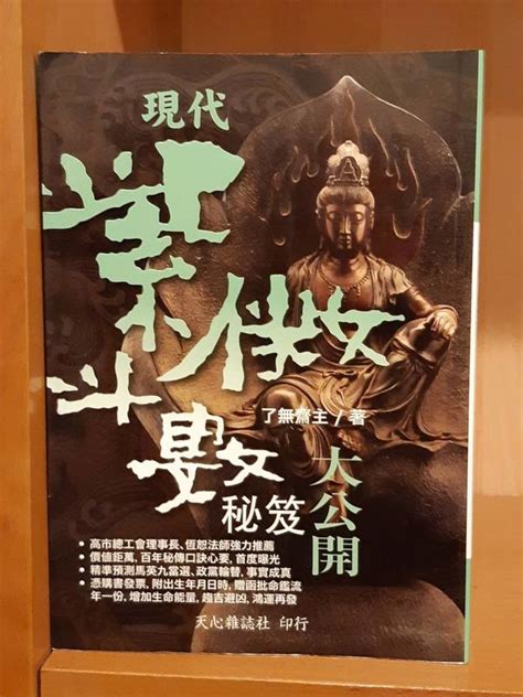 《現代紫微斗數秘笈大公開》了無齋主著~民國97年天心雜誌社出版 露天市集 全台最大的網路購物市集