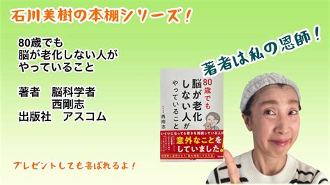 書籍「80歳でも脳が老化しない人がやっていること」石川美樹の本棚シリーズ！ Youtube