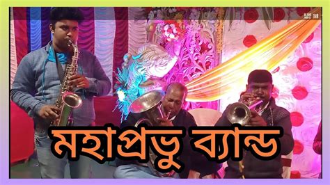 আমি যে কে তোমার তুমি তা বুঝে নাও মহাপ্রভু ব্যান্ড Youtube