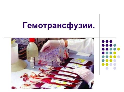 Гемотрансфузии - презентация онлайн