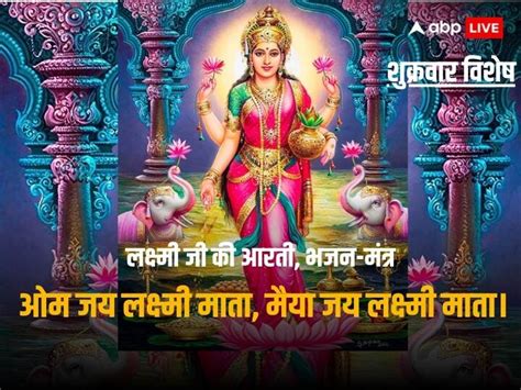 Lakshmi Ji Ki Aarti Om Jai Laxmi Mata Bhajan Maa Lakshmi Beej Mantra In Hindi Lakshmi Ji Ki