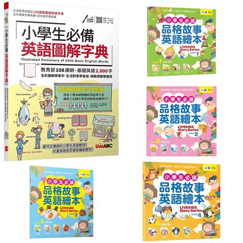 小學生必備英語圖解字典【書＋電腦互動學習軟體含朗讀mp3】 小學生必備品格故事英語繪本level 1～4：【書朗讀mp3（可線上下載