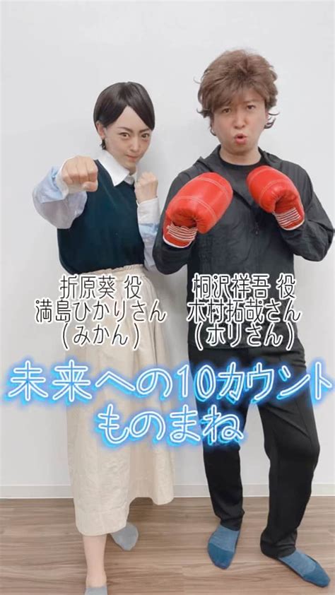 みかんさんのインスタグラム動画 みかんinstagram「未来への10カウント最終回記念動画🥊🥊🥊 桐沢さんに関しては目を細めて見ると