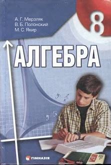 Алгебра 8 класс Мерзляк 2008 скачать