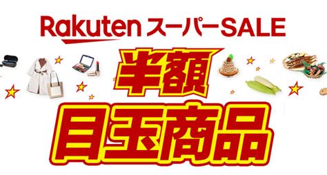 【半額】楽天スーパーセールおすすめ目玉商品！「買いまわりでポイント10倍」 ジャンクライフ