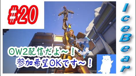 20「overwatch2」ow2配信だよ～！参加希望もokです～！ Youtube