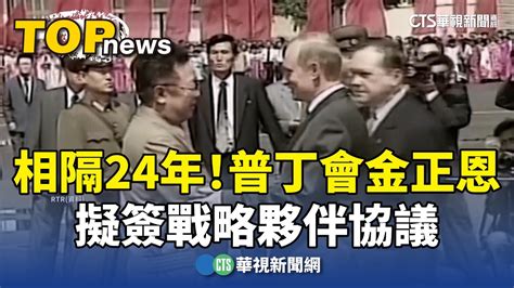 相隔24年！普丁會金正恩 擬簽戰略夥伴協議｜華視新聞 20240618 Youtube