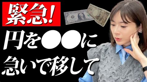 【円安の資産運用】円安に弱い資産を見直して！これからは〇〇に移したほうがいい Youtube