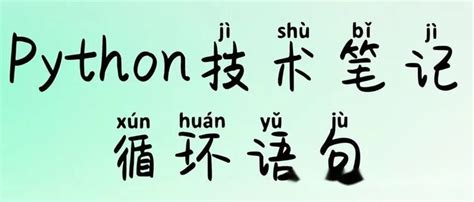 Python技术笔记之循环语句 知乎