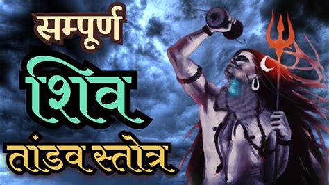 सम्पूर्ण शिव तांडव स्तोत्र 17 श्लोक Shiv Tandav Latest Version