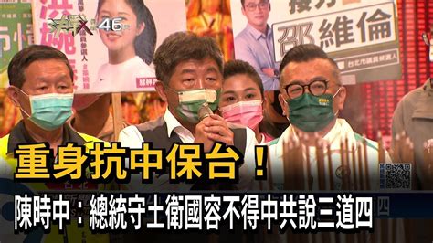 重申抗共保台！陳時中與黃珊珊、蔣萬安隔空交火－民視新聞 Youtube