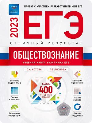 Котова Лискова ЕГЭ 2023 обществознание отличный результат скачать | ЕГЭ ...