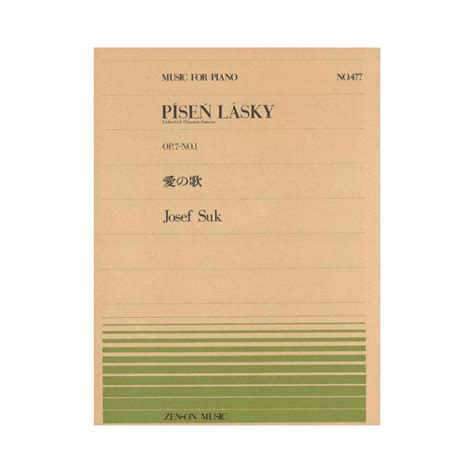 全音楽譜出版社 全音ピアノピース Pp 477 スーク 愛の歌 Op7 1（新品）【楽器検索デジマート】