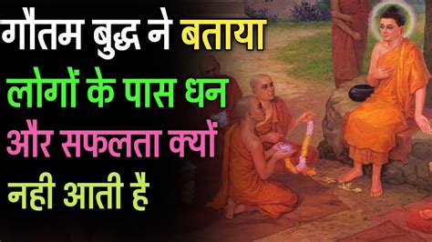 धन और सफलता ना मिलने का कारण Gautam Buddha Ki Kahani Buddhist Story